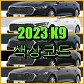 기아자동차 2023 K9 색상코드(컬러코드) 확인, 5가지 자동차 붓펜(카페인트) 파는 곳