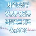 서울 중랑구 상봉동 중화동 임플란트 가격 2023 | 싼곳 저렴한곳 잘하는곳 유명한 치과 추천 후기