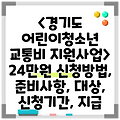 <경기도 어린이청소년 교통비 지원사업> 24만원 신청방법, 준비사항, 대상, 신청기간, 지급