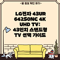 LG전자 43UR642S0NC 4K UHD TV: 43인치 스탠드형 TV 선택 가이드