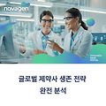 글로벌 제약사 동향 정리
