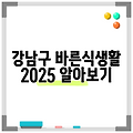 강남구 바른식생활 2025 알아보기
