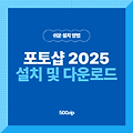 2025년 최신! 포토샵 다운로드 방법 (쉽고 빠른 설치)