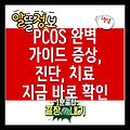 다낭성난소증후군(PCOS) 완벽 가이드: 증상, 진단, 치료법