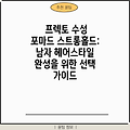 프렉토 수성 포마드 스트롱홀드: 남자 헤어스타일 완성을 위한 선택 가이드