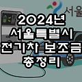 2024년 서울시 전기차(전기자동차) 보조금 총정리