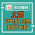 오캠, 쉽고 강력한 무료 화면 녹화 프로그램