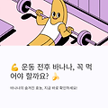 바나나 단백질 함량은 얼마나 될까? 운동 전후 효과