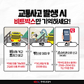 버스에서 교통사고 났을 때 대처법 총정리