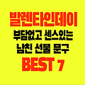 발렌타인데이 남친 초콜릿 부담없고 센스있는 선물 문구 추천 BEST 7