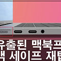 차기 M1 맥북프로 16인치와 14인치 새로운 소식 feat.맥세이프