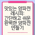 맛있는 양파전 레시피: 간단하고 쉬운 완벽한 양파전 만들기