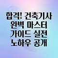 건축기사 시험 완벽 마스터 가이드: 합격 전략부터 실전 노하우까지!