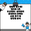 캠핑족 필수템! 캠크루 1초 우산텐트: 설치부터 휴대까지 완벽한 사용 후기 및 장단점 분석