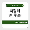 백질려(白蒺藜)