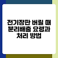 전기장판 버릴 때 분리배출 요령과 처리 방법