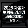 자동차 보험료 계산 방법! 돈을 아끼는 꿀팁 5가지