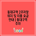 동대구역 2주차장 위치 및 이용 요금 안내 | 동대구역 주차