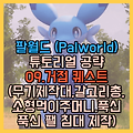 [공략] 팔월드(팰월드) 공략[09] - 거점 퀘스트 (무기제작대,갈고리총,먹이주머니,푹신푹신팰침대)