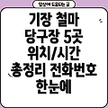 부산 기장군 철마면 당구장 5곳: 위치, 운영시간, 전화번호 총정리