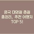 중국 대명절 춘절 총정리, 추천 여행지 TOP 5!