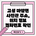 경남 고성군 마암면 사진관 1곳: 주소, 위치, 운영시간, 전화번호 정보