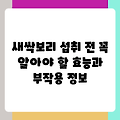 새싹보리 섭취 전 꼭 알아야 할 효능과 부작용 정보