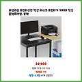깜짝 특가 비셀리움 프린터선반 책상 데스크 프린터기 거치대 책상 블랙프레임 블랙 예상치 못한 할인