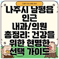 나주시 남평읍 인근 내과/의원 총정리: 건강을 위한 현명한 선택 가이드