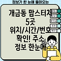 부산진구 개금3동 맘스터치 5곳 운영시간, 위치, 전화번호, 주소 정보