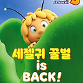 마야 3: 숲속 왕국의 위기(Maya the Bee 3: The Golden Orb, 2021) [수퍼소닉2, 보스 베이비2 제작진][2023-08-24 개봉]