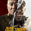 라스트 그레이맨(The Grey Men 2, 2025) [2025-06 개봉]