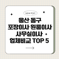 24시 울산광역시 동구 이사, 포장이사, 원룸이사, 사무실이사, 이삿짐센터, 용달, 이사 잘하는 곳, 이사 비교