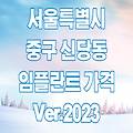 서울 중구 신당동 임플란트 가격 2023 | 싼곳 저렴한곳 잘하는곳 유명한 치과 수면 임플란트 후기