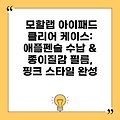 모할랩 아이패드 클리어 케이스: 애플펜슬 수납 & 종이질감 필름, 핑크 스타일 완성