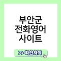 부안군 화상영어 어린이초등화상영어회화추천 직장인초등영어과외비용 화상영어당근캠블리원어민 부안군전화영어사이트 성인화상영어추천가격