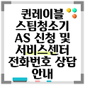 퀸레이블 스팀청소기 AS 신청 및 서비스센터 전화번호 상담 안내