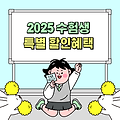 놀이공원부터 호캉스까지 2025학년도 수험생을 위한 특별 할인 혜택 총정리