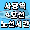 사당역 4호선 시간표 노선도 (첫차, 막차, 급행 시간, 서울 지하철)