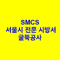 굴뚝공사 SMCS 서울시 전문 시방서
