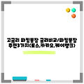 고금리 파킹통장 금리비교/파킹통장 추천3가지(토스,카카오,케이뱅크)