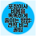 포장이사 비용을 똑똑하게 줄이는 방법: 견적 비교 꿀팁