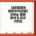 네츄럴코어 헬로쿠키(관절) 600g: 꼼꼼 분석 & 비교 가이드