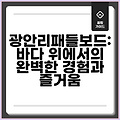 광안리패들보드: 바다 위에서의 완벽한 경험과 즐거움