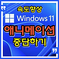 윈도우11, 속도향상을 위해 애니메이션 효과 중단하는 방법