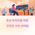 초보 투자자를 위한 안전한 코인 선택법과 국내 거래소 활용 전략