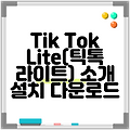 Tik Tok Lite(틱톡 라이트) 소개 설치 다운로드