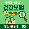 건강보험료 환급금 조회 및 신청 방법 (2025년 기준)