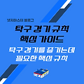 탁구 경기 규칙 핵심 가이드: 탁구 경기를 즐기는데 필요한 핵심 규칙