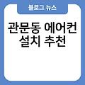 관문동 에어컨 설치 벽걸이에어컨종류 추천 에어컨설치비 비용 실외기배관가격